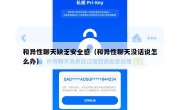 和异性聊天缺乏安全感（和异性聊天没话说怎么办）