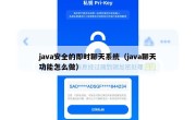 java安全的即时聊天系统（java聊天功能怎么做）