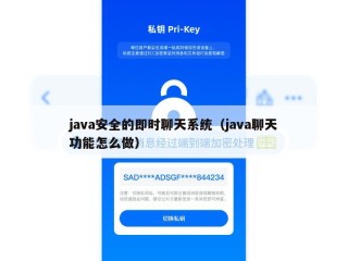 java安全的即时聊天系统（java聊天功能怎么做）