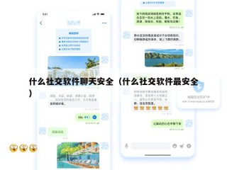什么社交软件聊天安全（什么社交软件最安全）
