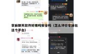 享脉聊天软件好用吗安全吗（怎么评价享脉社这个平台）