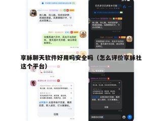 享脉聊天软件好用吗安全吗（怎么评价享脉社这个平台）