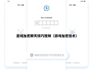 游戏加密聊天技巧视频（游戏加密技术）