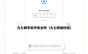 九七聊天软件安全吗（九七网络科技）