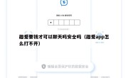 趣爱要钱才可以聊天吗安全吗（趣爱app怎么打不开）