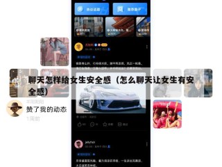 聊天怎样给女生安全感（怎么聊天让女生有安全感）