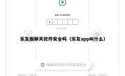 乐友圈聊天软件安全吗（乐友app叫什么）