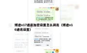 博途v17通讯加密设置怎么调出（博途v16通讯设置）