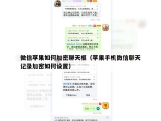 微信苹果如何加密聊天框（苹果手机微信聊天记录加密如何设置）