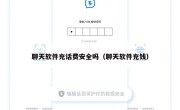 聊天软件充话费安全吗（聊天软件充钱）