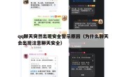 qq聊天突然出现安全警示原因（为什么聊天会出现注意聊天安全）