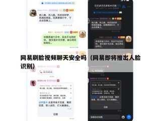 网易刷脸视频聊天安全吗（网易即将推出人脸识别）