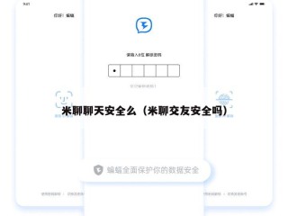 米聊聊天安全么（米聊交友安全吗）
