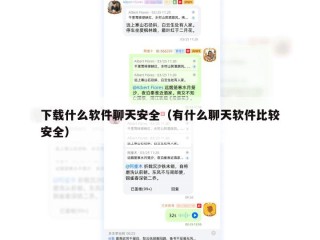 下载什么软件聊天安全（有什么聊天软件比较安全）