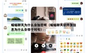 蝙蝠聊天为什么会加密呢（蝙蝠聊天软件发信息为什么会带个对号）