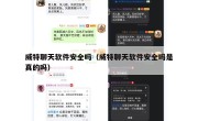 威特聊天软件安全吗（威特聊天软件安全吗是真的吗）