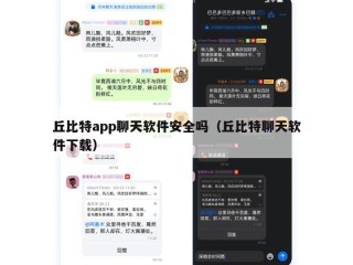 丘比特app聊天软件安全吗（丘比特聊天软件下载）