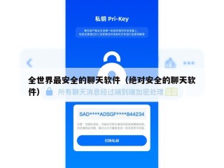 全世界最安全的聊天软件（绝对安全的聊天软件）