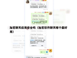 加密聊天应用安全吗（加密软件聊天哪个最好用）