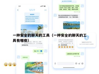 一种安全的聊天的工具（一种安全的聊天的工具有哪些）