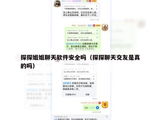 探探姐姐聊天软件安全吗（探探聊天交友是真的吗）