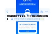 朋友旺旺聊天安全吗（旺旺聊天说微信会怎样）
