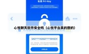 心悦聊天软件安全吗（心悦平台真的假的）