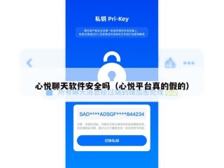 心悦聊天软件安全吗（心悦平台真的假的）