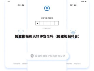 博雅视频聊天软件安全吗（博雅视频抖音）