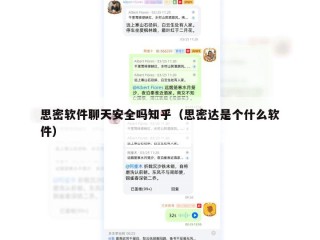 思密软件聊天安全吗知乎（思密达是个什么软件）