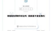 用陌陌免费聊天安全吗（陌陌是不是免费的）