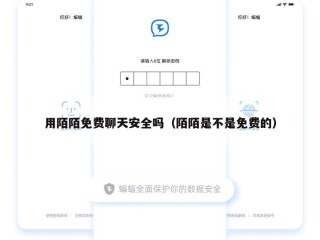 用陌陌免费聊天安全吗（陌陌是不是免费的）