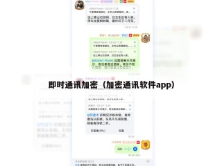 即时通讯加密（加密通讯软件app）