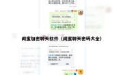 闺蜜加密聊天软件（闺蜜聊天密码大全）