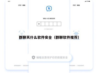群聊天什么软件安全（群聊软件推荐）