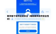 聊天哪个软件比较安全（哪款聊天软件安全性好）