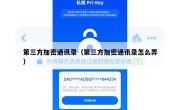 第三方加密通讯录（第三方加密通讯录怎么弄）