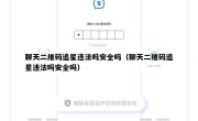 聊天二维码追星违法吗安全吗（聊天二维码追星违法吗安全吗）