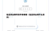 信息安全聊天软件有哪些（信息安全用什么软件）