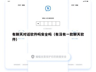 有聊天对话软件吗安全吗（有没有一款聊天软件）