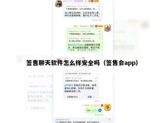 签售聊天软件怎么样安全吗（签售会app）