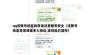 qq该账号状态异常请注意聊天安全（该账号状态异常或被多人投诉,该功能已暂停）