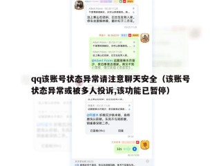 qq该账号状态异常请注意聊天安全（该账号状态异常或被多人投诉,该功能已暂停）