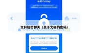 文轩加密聊天（关于文轩的密码）