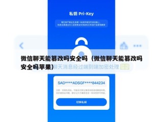 微信聊天能篡改吗安全吗（微信聊天能篡改吗安全吗苹果）