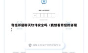 奇怪邻居聊天软件安全吗（我想看奇怪的邻居）