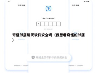 奇怪邻居聊天软件安全吗（我想看奇怪的邻居）