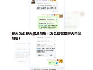 聊天怎么聊天信息加密（怎么给微信聊天内容加密）