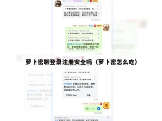 萝卜密聊登录注册安全吗（萝卜密怎么吃）
