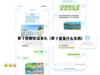 萝卜密聊存活多久（萝卜蜜是什么东西）